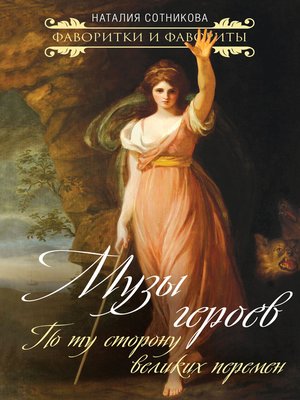 cover image of Музы героев. По ту сторону великих перемен